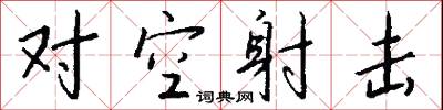 对空射击怎么写好看