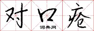 对口疮怎么写好看
