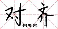 对齐怎么写好看