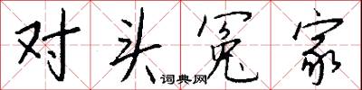 对头冤家怎么写好看