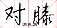 对膝怎么写好看
