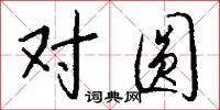 对圆怎么写好看