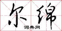 尔绵怎么写好看
