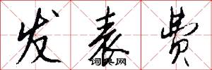 发表费怎么写好看