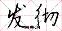 发彻怎么写好看