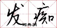 发痴怎么写好看