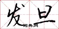 发旦怎么写好看