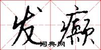 发癫怎么写好看
