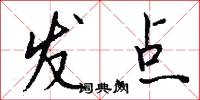 发点怎么写好看