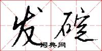 发碇怎么写好看