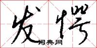 发愕怎么写好看