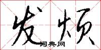 发烦怎么写好看