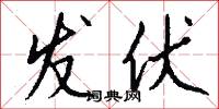 发伏怎么写好看