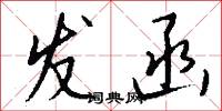 发函怎么写好看