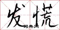 发慌怎么写好看