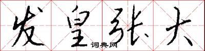 发皇张大怎么写好看
