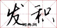 发积怎么写好看