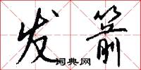 发箭怎么写好看