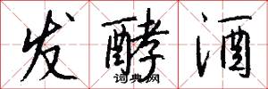 发酵酒怎么写好看