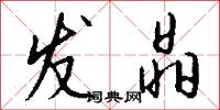 发晶怎么写好看