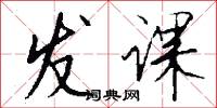 发课怎么写好看