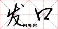 发口怎么写好看