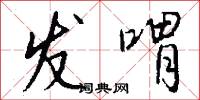 发喟怎么写好看