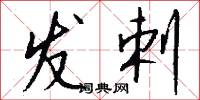 发剌怎么写好看