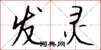 发灵怎么写好看