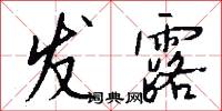 发露怎么写好看