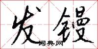 发镘怎么写好看