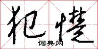 犯憷怎么写好看
