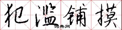 犯滥铺摸怎么写好看