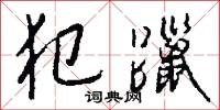 犯躐怎么写好看