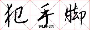 犯手脚怎么写好看