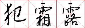 犯霜露怎么写好看