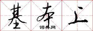 基本上怎么写好看