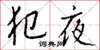 犯夜怎么写好看