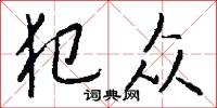 犯众怎么写好看