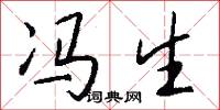 冯生怎么写好看