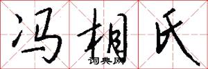 冯相氏怎么写好看