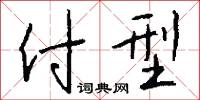 付型怎么写好看