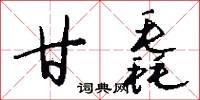 甘毳怎么写好看