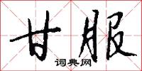 甘服怎么写好看