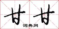 甘甘怎么写好看