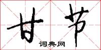 甘节怎么写好看