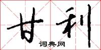 甘利怎么写好看