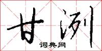 甘洌怎么写好看