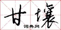 甘壤怎么写好看