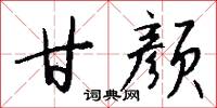 甘颜怎么写好看